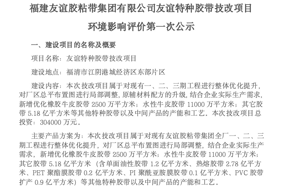 建必博bibo胶粘带集团有限公司必博bibo特种胶带技改项目 环境影响评价第一次公示