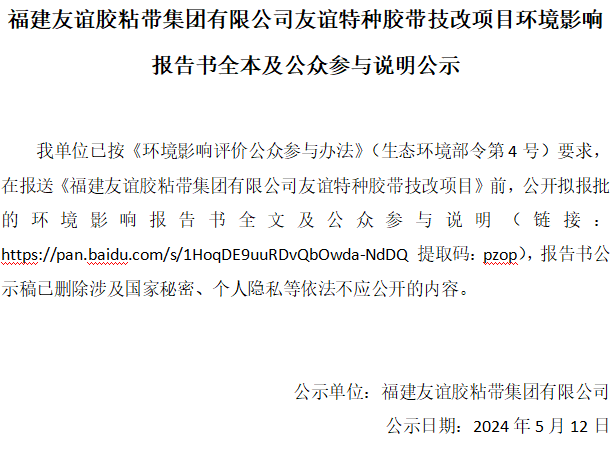 福建必博bibo胶粘带集团有限公司必博bibo特种胶带技改项目环境影响报告书全本及公众参与说明公示