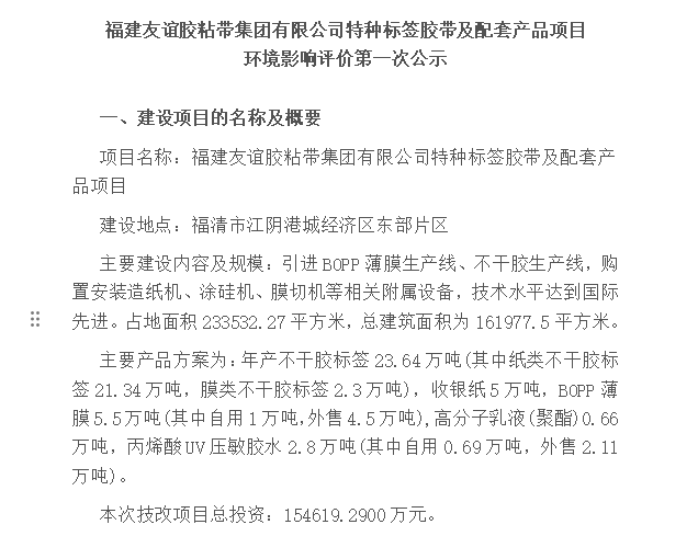 福建必博bibo胶粘带集团有限公司特种标签胶带及配套产品项目 环境影响评价第一次公示